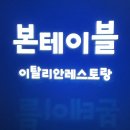 본테이블(BON TABLE) 이미지