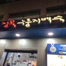 정목누룽지 백숙 이미지