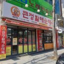 큰정할매순대국 이미지