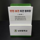 안전보건 의견청취함 학교 제작 후기, 두 곳 사례 공개