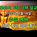 로마서 6장 15-23절 강해 / 죄의 종과 의의 종 ! 이미지