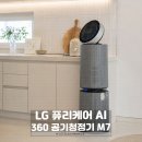 LG 퓨리케어 AI 오브제컬렉션 360° 공기청정기 M7 쓰고 달라진 집안 공기질 실사용 후기