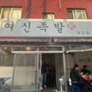여신족발