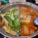 복현동맛집 샤브20 고기무한리필 닭강정맛집 결국 폭식엔딩