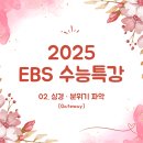 [2025년 EBS 수능특강] 02. 심경 · 분위기 파악: Gateway (by. 인천논현본잉글리시)