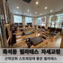 [흑석동필라테스]굿바디필라테스 자세교정후기