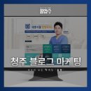 쉽게 하는 SNS, 블로그 온라인 마케팅 | 청주블로그마케팅 꾸준히 글만 올리면 될까요? 방향부터 달라야 합니다