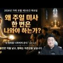 전삼용 요셉 신부 / 2026,5,05 부활 제5주간 화요일 - 왜 주일 미사 한 번은 나와야 하는가? 이미지