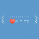 아기 셀프 성장영상 만들기, 돌잔치 초대장 파스텔무비 후기