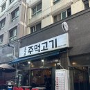 호구포주먹고기 | 호구포역맛집 육즙 팡팡 터지는 호구포주먹고기 솔직후기