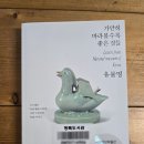 칠보랑토우랑 | 독서일기 <가만히 바라볼수록 좋은 것들 유물멍>