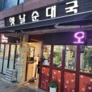 고기마을옛날순대국 이미지
