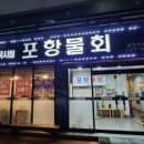 국시림(포항물회)