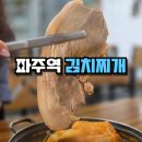 파주역 | 파주 김치찌개 맛집 파주역 앞 새로 오픈한 한식당