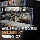SP(818) | [세종커피머신설치] 프랭크커핀바 세종해밀산울점 달라코르테 XT 커피 머신 설치, 달라코르테 공식...
