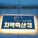 치악축산 이미지