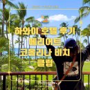 🏝 하와이 호텔 후기: 메리어트 코올리나 비치 클럽