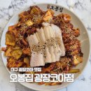 교맥동 대구광장코아점 | 대구 서구 내당동 맛집 광코 오봉집 광장코아점 추천