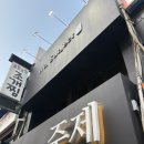 주제 | 영등포역 술집 주제 방문 솔직후기