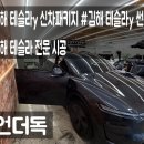김해 테슬라y 신차패키지 업체 추천, 김해 테슬라y 썬팅, 김해테슬라y전문시공