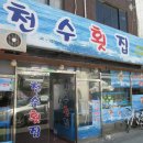 천수횟집 이미지