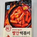 대림 떡볶이 | 사조 대림 24/7 빨간떡볶이 밀키트 내돈내산 솔직 후기