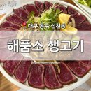 [대구 동구] 신천동 맛집 &#39;해품소생고기&#39; 퀄리티 쩌는 한우 타다끼 찐리뷰