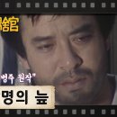 [TV문학관] 143화 망명의 늪 이미지