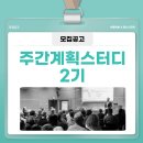 [공지] 하루한보 주간계획스터디 2기 모집 (오프라인, 평일 오후 모임)