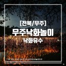 [전북/무주] 무주 안성 낙화놀이 낙화유수 후기