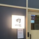 스시윤 | [야탑]스시윤@야탑 스시 오마카세 너무 만족 했던 내돈내산 후기