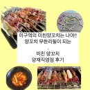 미친떡볶이 | 양재맛집 | 양꼬치 무한리필 미친양꼬치양재직영점 후기 / 라면, 떡볶이도 무제한!