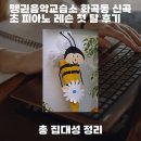 페이스피아노교습소 | 펭귄음악교습소 화곡동 신곡초 피아노 레슨 첫 달 후기를 쉽게 이해하기