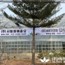 (주)서림개발 이미지