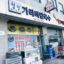 당진 면천 청청가리비 칼국수 이미지