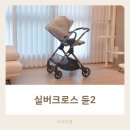 화성실버하우스 | 내돈내산 실버크로스 절충형 유모차 듄2 베이비하우스 동탄오산점