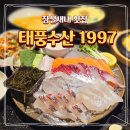 태풍 | 잠실새내 횟집 태풍수산 1997 솔직 후기 잠실야구장 맛집 추천