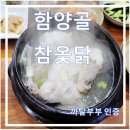 함양골참옻닭 - 창원시 성산구 중앙대로 49 | [김해 밥집] 김해 코스트코 근처 밥집 함양골 참옻닭