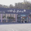 바른코다리원주본점 이미지