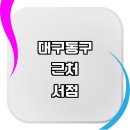 동호동주민센터 | 대구 동구 근처 추천 서점 책방 베스트셀러 신간도서 소설 예스24 중고 문고 도서 알라딘중고서점 서적...