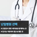 미래연여성의원 | 난임병원 선택부터 송파 미래연여성의원 난임검사 비용 및 후기