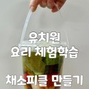 김해유치원 | 부산 김해 유치원 찾아오는 체험학습 여름 요리활동 채소피클 만들기