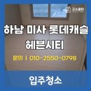 씨티캐슬 | [입주청소] 하남 미사 롯데캐슬헤븐시티 원룸 입주청소 후기