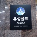 유성골프사우나 이미지