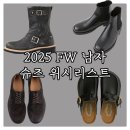 피노키5 | 2025 FW 남자 신발 위시리스트 및 아이템 추천 : 가을 간절기 부츠, 구두 브랜드 추천