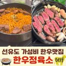 한우정육소(선유도점)