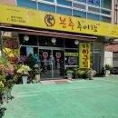 본추 추어탕 이미지