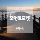 제주 조천수산 솔직후기, 노을 보며 즐기는 제주 회 맛집