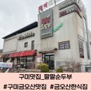 팔팔 | 구미 금오산맛집 손두부 순두부찌개 맛집 추천 팔팔순두부 방문후기