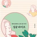 싱글라이프